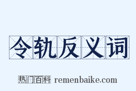 令轨反义词是什么意思的图片